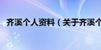 齊溪個人資料(關于齊溪個人資料的介紹)