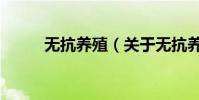 無抗養殖(關于無抗養殖的介紹)