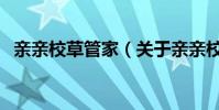親親校草管家(關于親親校草管家的介紹)