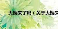 大姨來了嗎(關于大姨來了嗎的介紹)