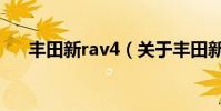 豐田新rav4(關于豐田新rav4的介紹)