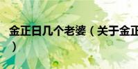 金正日幾個老婆(關于金正日幾個老婆的介紹)