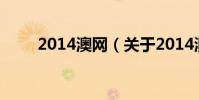 2014澳網(關于2014澳網的介紹)