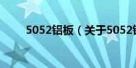 5052鋁板(關于5052鋁板的介紹)