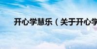 開心學慧樂(關于開心學慧樂的介紹)