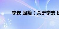 李安 國籍(關于李安 國籍的介紹)