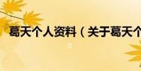 葛天個人資料(關于葛天個人資料的介紹)
