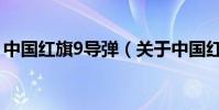 中國紅旗9導彈(關于中國紅旗9導彈的介紹)