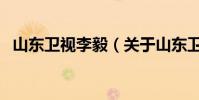 山東衛視李毅(關于山東衛視李毅的介紹)