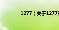 1277(關于1277的介紹)