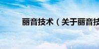 麗音技術(關于麗音技術的介紹)