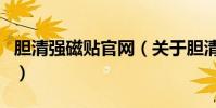 膽清強磁貼官網(關于膽清強磁貼官網的介紹)
