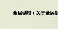 全民倒塔(關于全民倒塔的介紹)