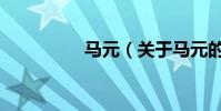 馬元(關于馬元的介紹)