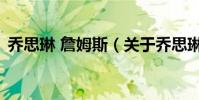 喬思琳 詹姆斯(關于喬思琳 詹姆斯的介紹)