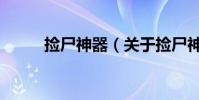 撿尸神器(關于撿尸神器的介紹)