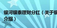 銀河銀泰理財分紅(關于銀河銀泰理財分紅的介紹)