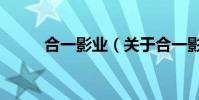 合一影業(關于合一影業的介紹)