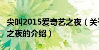 尖叫2015愛奇藝之夜(關于尖叫2015愛奇藝之夜的介紹)
