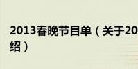 2013春晚節目單(關于2013春晚節目單的介紹)