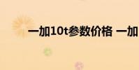 一加10t參數價格 一加10T多少錢