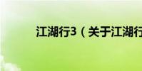 江湖行3(關于江湖行3的介紹)