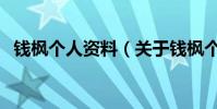 錢楓個人資料(關于錢楓個人資料的介紹)