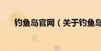 釣魚島官網(關于釣魚島官網的介紹)