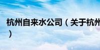 杭州自來水公司(關于杭州自來水公司的介紹)