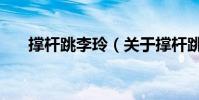 撐桿跳李玲(關于撐桿跳李玲的介紹)