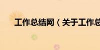 工作總結網(關于工作總結網的介紹)