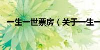 一生一世票房(關于一生一世票房的介紹)