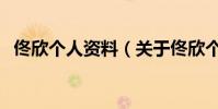 佟欣個人資料(關于佟欣個人資料的介紹)