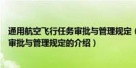 通用航空飛行任務審批與管理規定(關于通用航空飛行任務審批與管理規定的介紹)