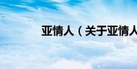 亞情人(關于亞情人的介紹)