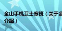 金山手機衛士塞班(關于金山手機衛士塞班的介紹)
