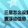 三星怎么設置浮動信息（三星S6edge如何設置浮動信息）