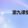 第九課堂（關于第九課堂的介紹）