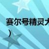 賽爾號精靈大全圖鑒手機版（賽爾號精靈大全）