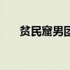 貧民窟男團（關于貧民窟男團的介紹）