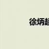 徐炳超（關于徐炳超的介紹）