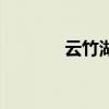 云竹湖（關于云竹湖的介紹）