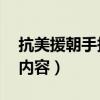 抗美援朝手抄報內容50字（抗美援朝手抄報內容）