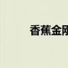 香蕉金剛（關于香蕉金剛的介紹）