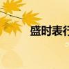 盛時表行（關于盛時表行的介紹）