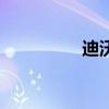 迪沃（關于迪沃的介紹）