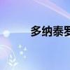 多納泰羅的愛情故事（多納泰羅）
