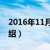 2016年11月8日（關于2016年11月8日的介紹）