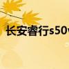 長安睿行s50v（關于長安睿行s50v的介紹）