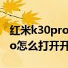 紅米k30pro怎么打開開發者選項 紅米k50pro怎么打開開發者選項 